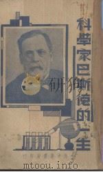 科学家巴斯德的一生（1937 PDF版）