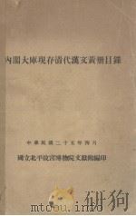 内阁大库现存清代汉文黄册目录 1936 PDF电子版封面 国立北平故宫博物院文献馆编