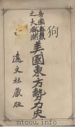 美国东方势力史 1903 PDF电子版封面 达文社译
