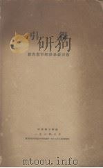 引得  第16号  新唐书宰相世系表引得（1934 PDF版）