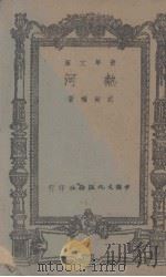 青年文库 热河 1943 PDF电子版封面 武尚权著