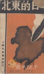 今日的东北（1937 PDF版）