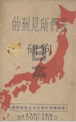 我们所见到的日本 1936 PDF电子版封面 岭南大学日本文化视察团编