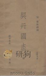 契丹国志  上（ PDF版）