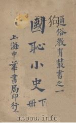 国耻小史  下（1933 PDF版）