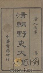 清朝野史大观  清人逸事  卷6（ PDF版）