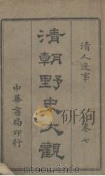 清朝野史大观  清人逸事  卷7（ PDF版）