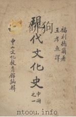 现代文化史  中之册一（ PDF版）