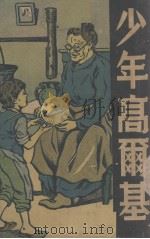 少年高尔基 1947 PDF电子版封面 高尔基著