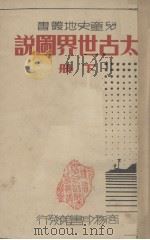 太古世界图说 下 1936 PDF电子版封面 吕金录著