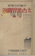 太古世界图说  上（1936 PDF版）