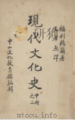 现代文化史  中之册二（ PDF版）