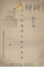 三人会议商谈经过概要（1946 PDF版）
