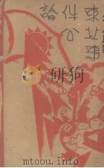 日本人民对东北事件公论（1932 PDF版）