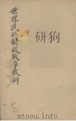 世界民族解放战争的教训 1937 PDF电子版封面 吴清友著