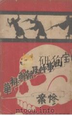 中万宝山事件及朝鲜排华惨案（ PDF版）