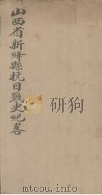 山西省新绛县抗日战史纪录 1946 PDF电子版封面 王静修编