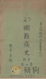 国难痛史 第2册 1932 PDF电子版封面 陈觉编