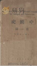 中国史  第1编（ PDF版）