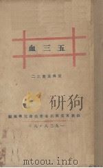 五三血 1928 PDF电子版封面 杨德荣编