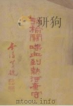 从榆关喋血至热河弃守 1933 PDF电子版封面 晨光学社编;郝伯珍主编