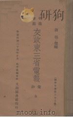 中俄会商交收东三省电报汇抄 1935 PDF电子版封面 (清)杨儒编