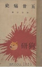 五卅痛史 1929 PDF电子版封面 陈叔谅编