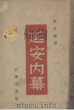 延安内幕 1946 PDF电子版封面 伍文编