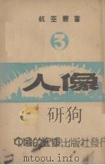 人像 3 1946 PDF电子版封面 朱民威著