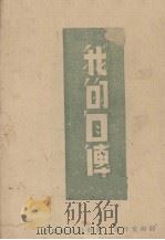 我的自传（1944 PDF版）