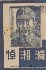 悼湘漪（ PDF版）