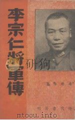 李宗仁将军传 1938 PDF电子版封面 赵轶琳著