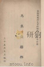 马来亚联邦（1946 PDF版）