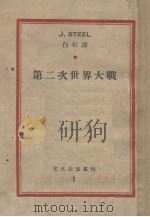 第二次世界大战 1935 PDF电子版封面 史蒂尔(J.Steel)著;白石译