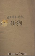 国民革命外记（1929 PDF版）