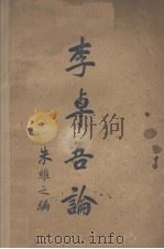 李卓吾论 1935 PDF电子版封面 朱维之编