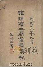 菲律宾工商业考察记（1929 PDF版）