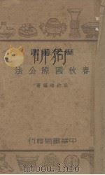 春秋国际公法（1939 PDF版）