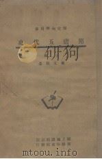 隋唐五代史 上 1947 PDF电子版封面 蓝文徵著