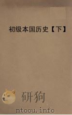 初级本国历史  下（ PDF版）