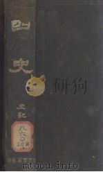史记（ PDF版）
