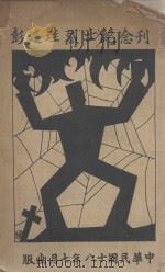 彭迁圭烈士纪念刊（1929 PDF版）