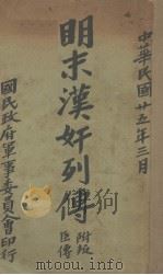 明末汉奸列传（1936 PDF版）
