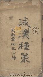 灭汉种策（ PDF版）