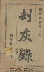 刦灰录 1908 PDF电子版封面 珠江寓舫偶记著