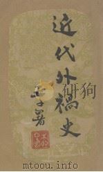近代外祸史（1947 PDF版）