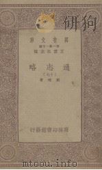 通志略  17（ PDF版）