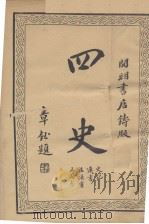 四史  史记汉书浚汉书三国志（ PDF版）