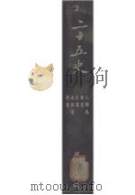 二十五史  2（1935 PDF版）