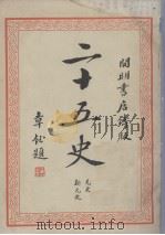 二十五史  8（1935 PDF版）